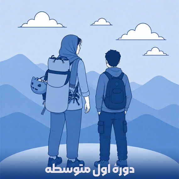 دورۀ اول متوسطه