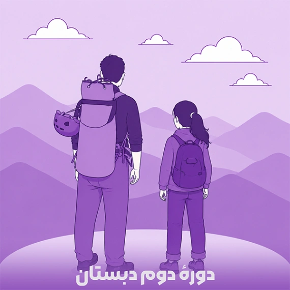 دورۀ دوم دبستان